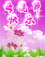 母親節(jié)快快樂樂
