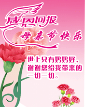 感恩回報，母親節快樂