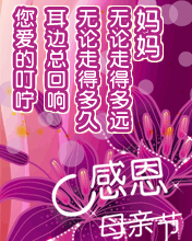 媽媽，愛的叮嚀