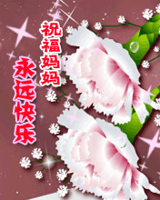 祝福媽媽，永遠快樂安康
