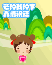 芒種我種下真誠的祝福