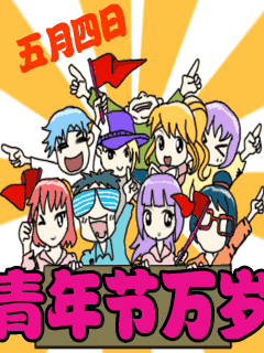 五月四日青年節萬歲