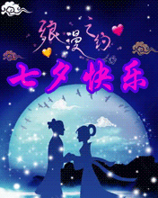 浪漫約會七夕情人節
