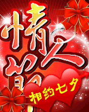相約七夕情人節