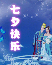 七夕情人節快樂！