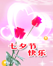 七夕節天天快樂