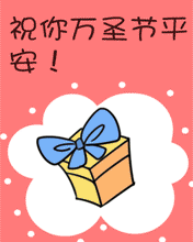 節(jié)日祝福彩信萬圣節(jié)彩信萬圣節(jié)三件套,吉祥護身符,照妖降魔鏡,除鬼斬怪劍
