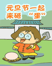 一起來砸蛋