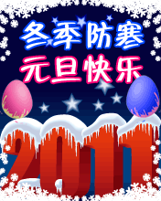 冬季防寒，元旦快樂
