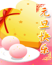 快樂元旦