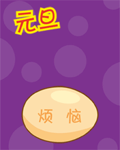 元旦煩惱統統完蛋