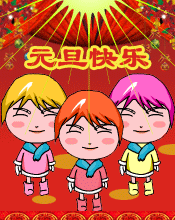 大家一起迎元旦