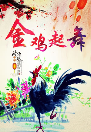 金雞起舞