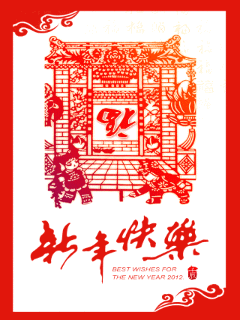 新年快樂