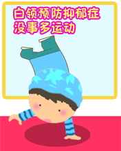 沒事多運動