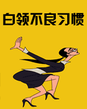 其它彩信養生彩信白領不良習慣