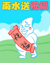 雨水送祝福