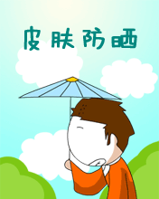 皮膚防曬