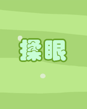 揉眼