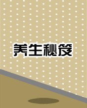 養(yǎng)生秘籍要樂觀