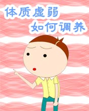 如何調(diào)養(yǎng)體質(zhì)