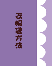去黑眼袋的方法