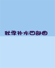 秋季補水四部曲
