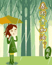 春雨貴如油