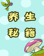 量力行養生