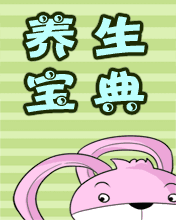 養生寶典