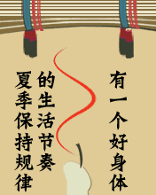 夏季保持規(guī)律的生活