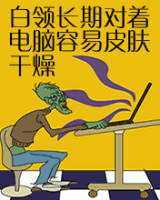 長期對著電腦皮膚干