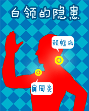 白領的隱患