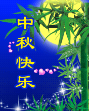 中秋快樂 月兒圓