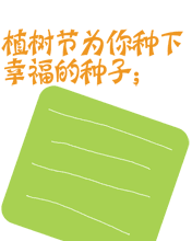 植樹節(jié)為你種下幸福的種子