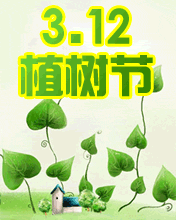 創造綠色，和諧家園