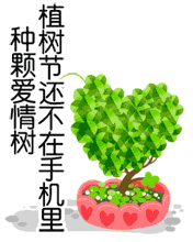 植樹節種棵愛情樹