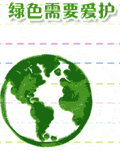 綠色需要愛護