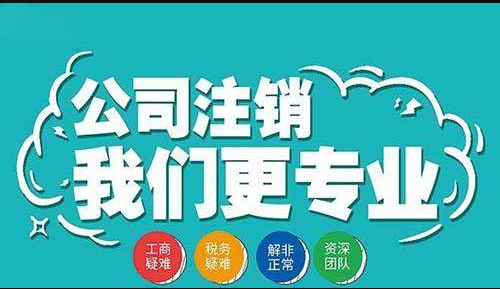 注銷公司