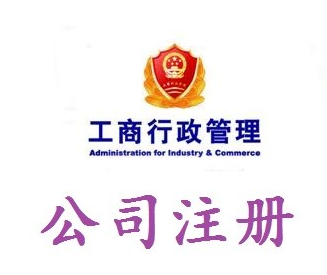 注冊公司