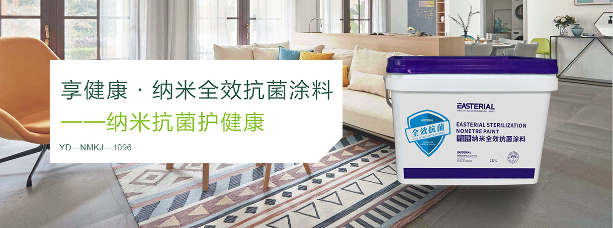 聿東負氧離子涂料系列產