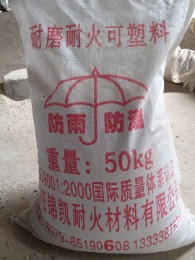 耐火可塑料